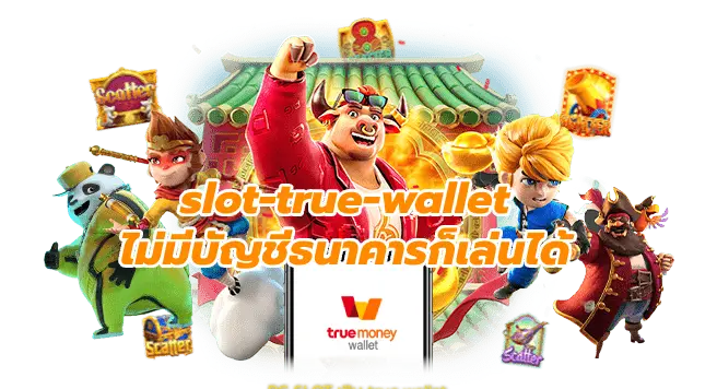 slot-true-wallet ไม่มีบัญชีธนาคารก็เล่นได้